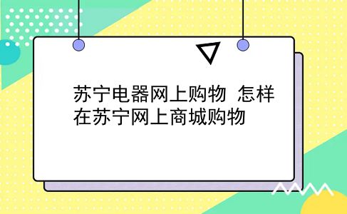 苏宁电器网上购物 怎样在苏宁网上商城购物？插图