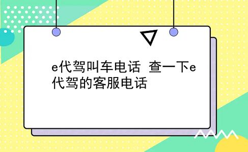 e代驾叫车电话 查一下e代驾的客服电话？插图