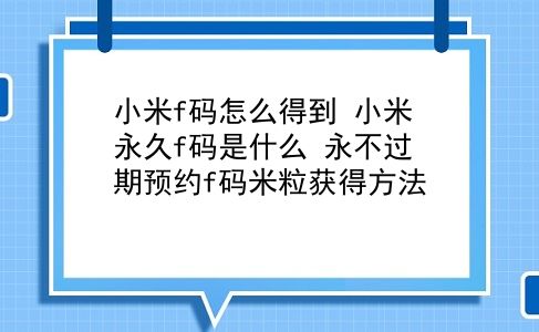 f码购买小米产品(小米商城F码购买有什么区别)