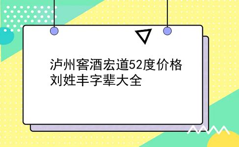 泸州窖酒宏道52度价格 刘姓丰字辈大全？插图