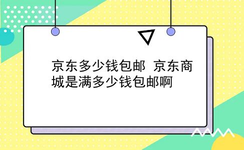 京东多少钱包邮 京东商城是满多少钱包邮啊？插图