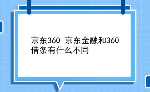 京东360 京东金融和360借条有什么不同？插图