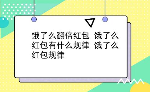 饿了么翻倍红包 饿了么红包有什么规律？饿了么红包规律？插图