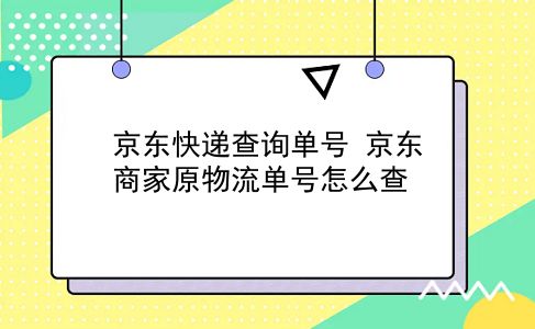 京东快递查询单号 京东商家原物流单号怎么查？插图