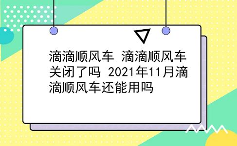 滴滴顺风车 滴滴顺风车关闭了吗？2021年11月滴滴顺风车还能用吗？插图