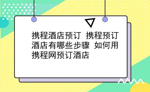 携程酒店预订 携程预订酒店有哪些步骤？如何用携程网预订酒店？插图