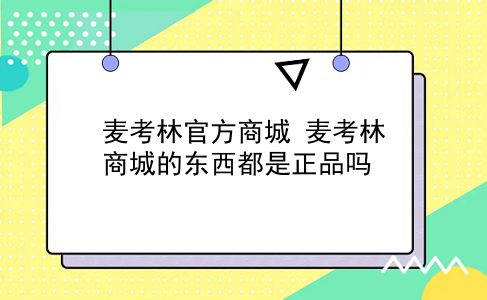 麦考林官方商城 麦考林商城的东西都是正品吗？插图