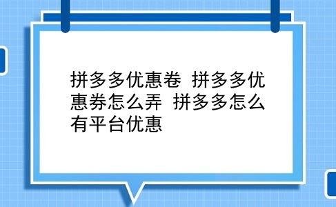 拼多多优惠卷 拼多多优惠券怎么弄？拼多多怎么有平台优惠？插图