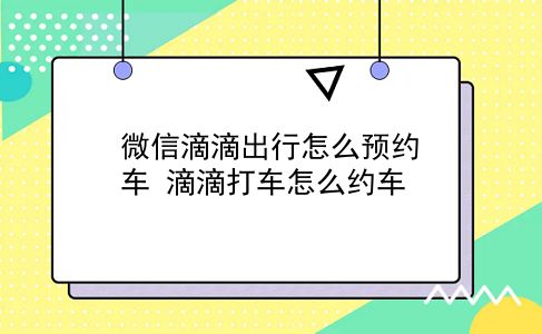 微信滴滴出行怎么预约车 滴滴打车怎么约车？插图