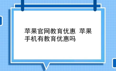 苹果官网教育优惠 苹果手机有教育优惠吗？插图