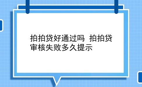 拍拍贷好通过吗 拍拍贷审核失败多久提示？插图