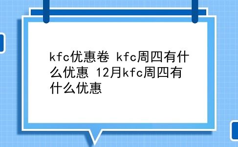 kfc优惠卷 kfc周四有什么优惠？12月kfc周四有什么优惠？插图