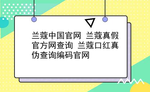 兰蔻中国官网 兰蔻真假官方网查询？兰蔻口红真伪查询编码官网？插图