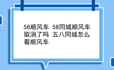 58顺风车 58同城顺风车取消了吗？五八同城怎么看顺风车？插图