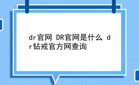 dr官网 DR官网是什么？dr钻戒官方网查询？插图