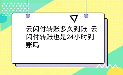 云闪付转账多久到账 云闪付转账也是24小时到账吗？插图