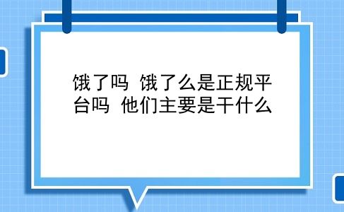 饿了吗 饿了么是正规平台吗？他们主要是干什么？插图