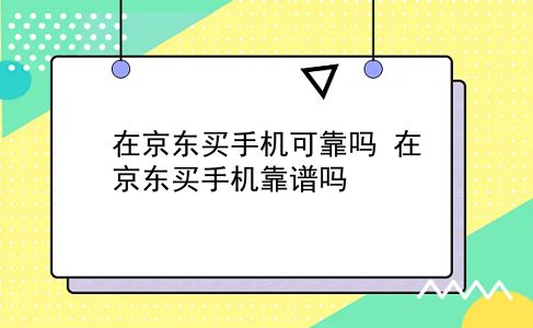 在京东买手机可靠吗 在京东买手机靠谱吗？插图