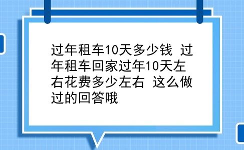 过年租车10天多少钱 过年租车回家过年10天左右花费多少左右？这么做过的回答哦？插图