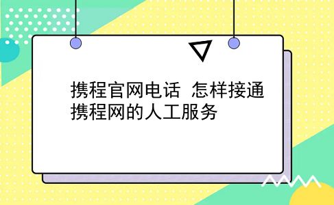 携程官网电话 怎样接通携程网的人工服务？插图