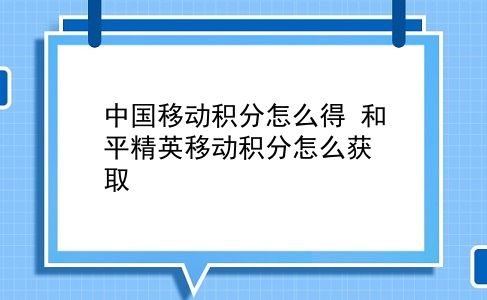 中国移动积分怎么得 和平精英移动积分怎么获取？插图