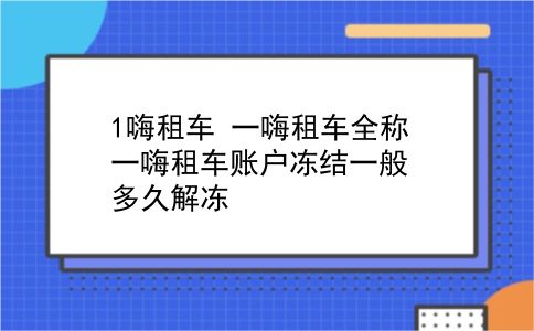 1嗨租车 一嗨租车全称？一嗨租车账户冻结一般多久解冻？插图