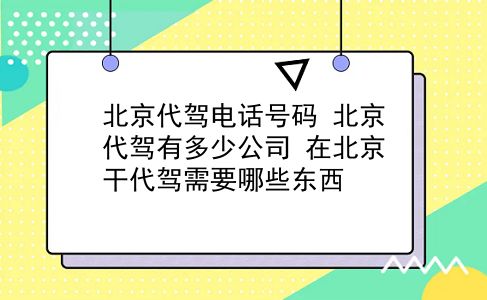 北京代驾电话号码 北京代驾有多少公司？在北京干代驾需要哪些东西？插图