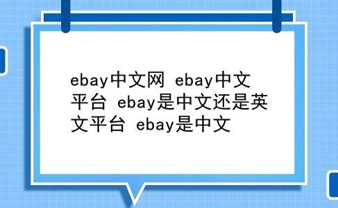 ebay中文网 ebay中文平台？ebay是中文还是英文平台？ebay是中文？插图