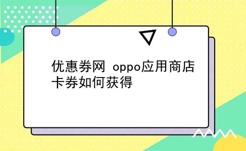 优惠券网 oppo应用商店卡券如何获得？插图