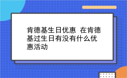 肯德基生日优惠 在肯德基过生日有没有什么优惠活动？插图