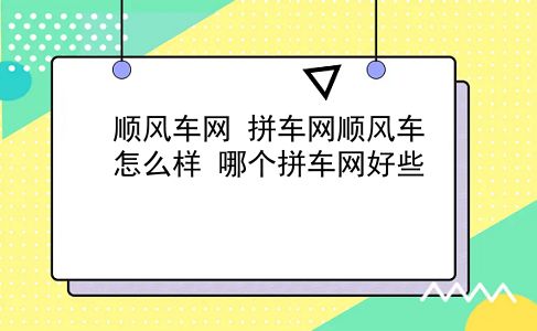 顺风车网 拼车网顺风车怎么样？哪个拼车网好些？插图