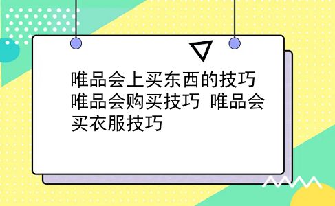 唯品会上买东西的技巧 唯品会购买技巧？唯品会买衣服技巧？插图