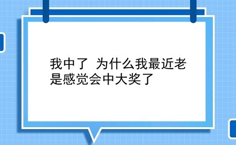 我中了 为什么我最近老是感觉会中大奖了？插图