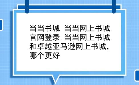 当当书城 当当网上书城官网登录？当当网上书城和卓越亚马逊网上书城，哪个更好？插图