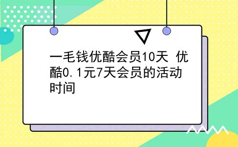 一毛钱优酷会员10天 优酷0.1元7天会员的活动时间？插图