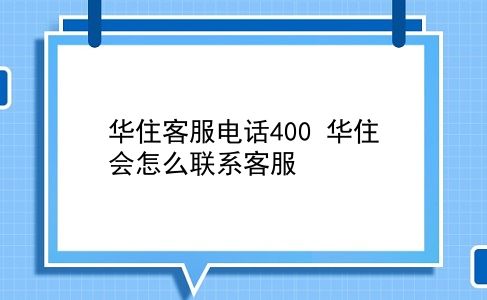 华住客服电话400 华住会怎么联系客服？插图