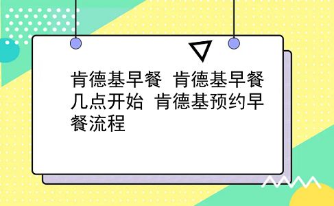 肯德基早餐 肯德基早餐几点开始？肯德基预约早餐流程？插图