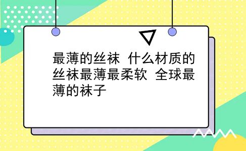 最薄的丝袜 什么材质的丝袜最薄最柔软？全球最薄的袜子？插图