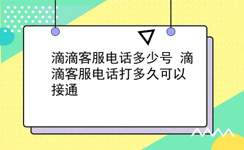 滴滴客服电话多少号 滴滴客服电话打多久可以接通？插图