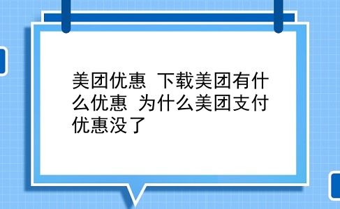 美团优惠 下载美团有什么优惠？为什么美团支付优惠没了？插图