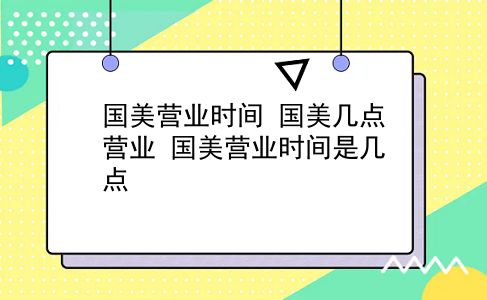 国美营业时间 国美几点营业？国美营业时间是几点？插图