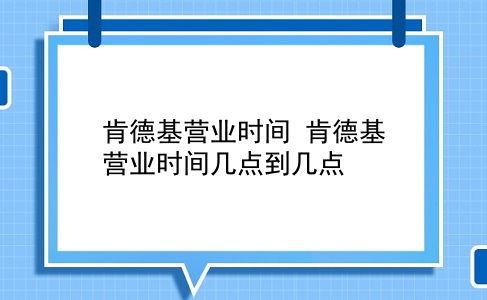 肯德基营业时间 肯德基营业时间几点到几点？插图