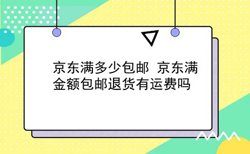 京东满多少包邮 京东满金额包邮退货有运费吗？插图