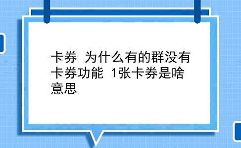 卡券 为什么有的群没有卡券功能？1张卡券是啥意思？插图