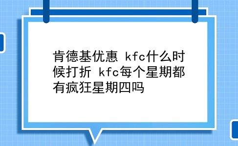 肯德基优惠 kfc什么时候打折？kfc每个星期都有疯狂星期四吗？插图