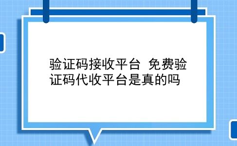 验证码接收平台 免费验证码代收平台是真的吗？插图