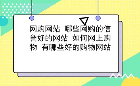 网购网站 哪些网购的信誉好的网站？如何网上购物？有哪些好的购物网站？插图