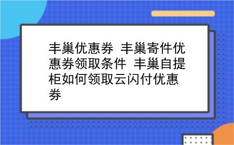 丰巢优惠券 丰巢寄件优惠券领取条件？丰巢自提柜如何领取云闪付优惠券？插图