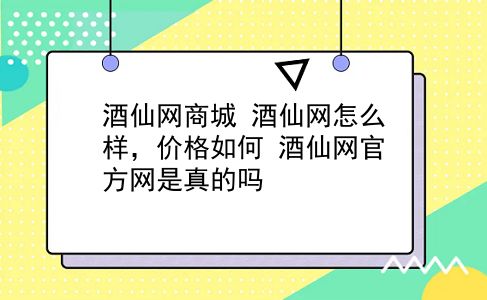 酒仙网商城 酒仙网怎么样，价格如何？酒仙网官方网是真的吗？插图