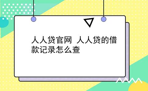 人人贷官网 人人贷的借款记录怎么查？插图